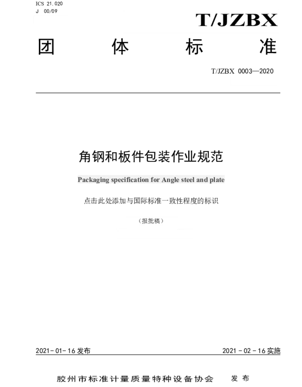 TJZTX 0003-2021 角钢和板件包装作业规范