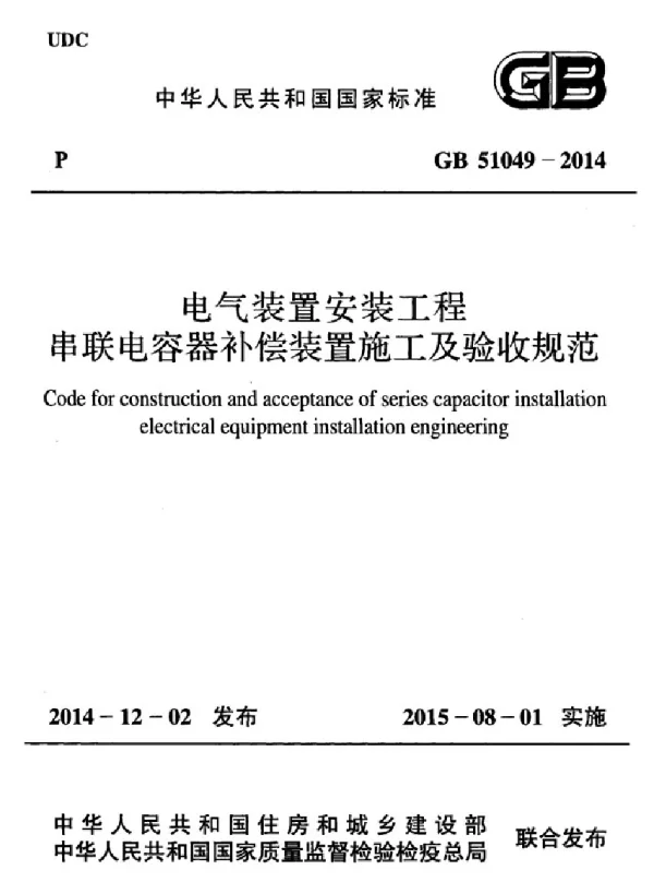 GB51049-2014电气装置安装工程串联电容器补偿装置施工及验收规范