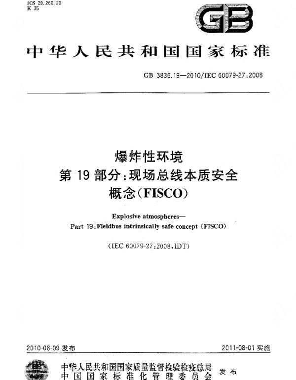 GB3836.19-2010爆炸性环境第19部分现场总线本质安全概念FISCO
