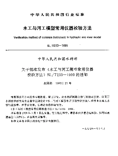 SLT 233-1999 水工与河工模型常用仪器校验方法
