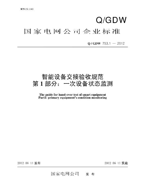 Q_GDW 753.1-2012 智能设备交接验收规范_第1部分：一次设备状态监测