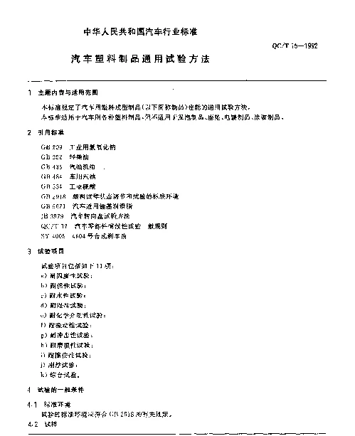 QCT 15-1992 汽车塑料制品通用试验方法