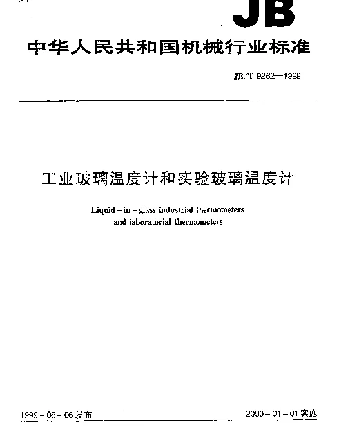 JBT 9262-1999 工业玻璃温度计和实验玻璃温度计