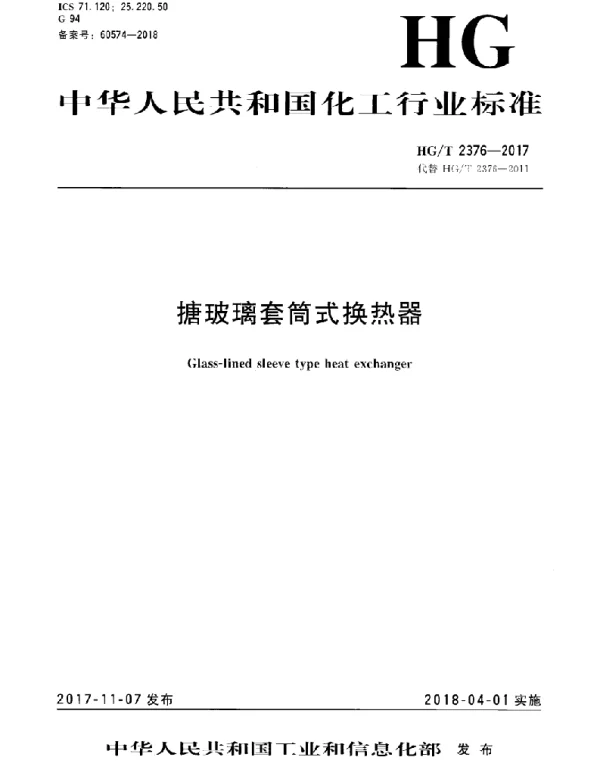 HGT 2376-2017 搪玻璃套筒式换热器