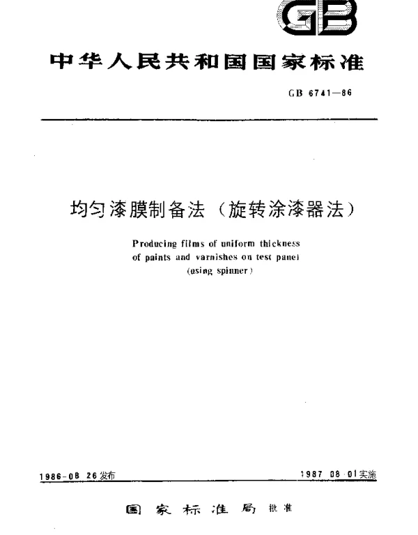 GBT 6741-1986 均匀漆膜制备法(旋转涂漆器法)