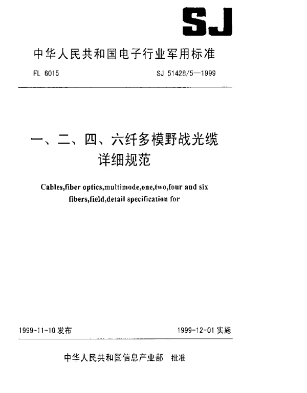 SJ 514285-1999 一、二、四、六纤多模野战光缆详细规范
