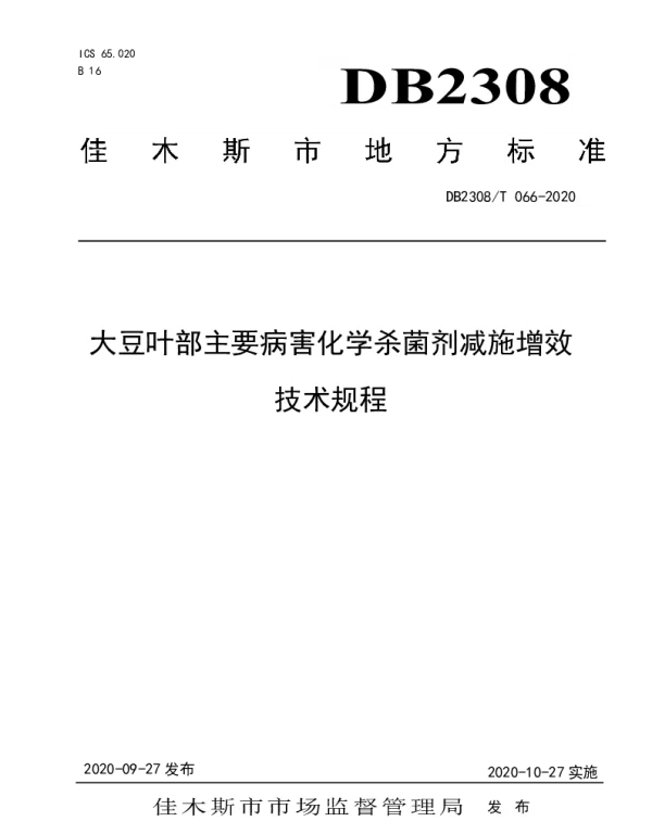 DB2308T066-2020 大豆叶部主要病害化学杀菌剂减施增效技术规程