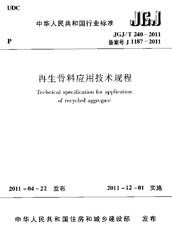 JGJT 240-2011 再生骨料应用技术规程