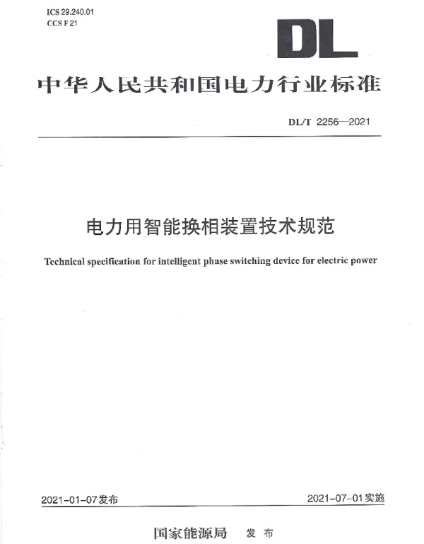 DLT 2265-2021 智能开关检测规范