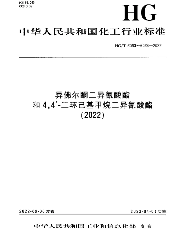 HGT 6063-2022 异佛尔酮二异氰酸酯