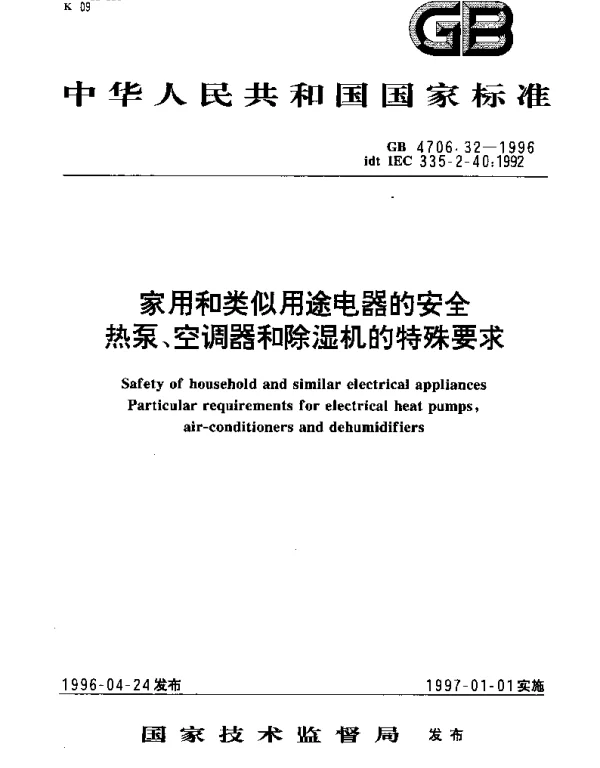 GB 4706.32-1996 家用和类似用途电器的安全 热泵、空调器和除湿机的特殊要求