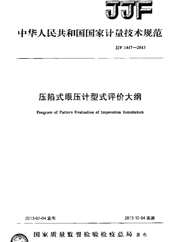 JJF 1417-2013 压陷式眼压计型式评价大纲