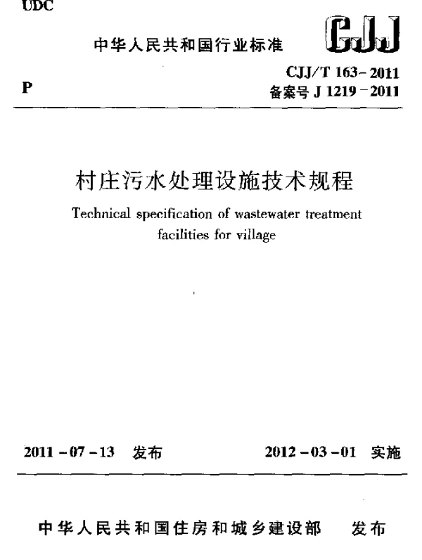CJJT 163-2011 村庄污水处理设施技术规程