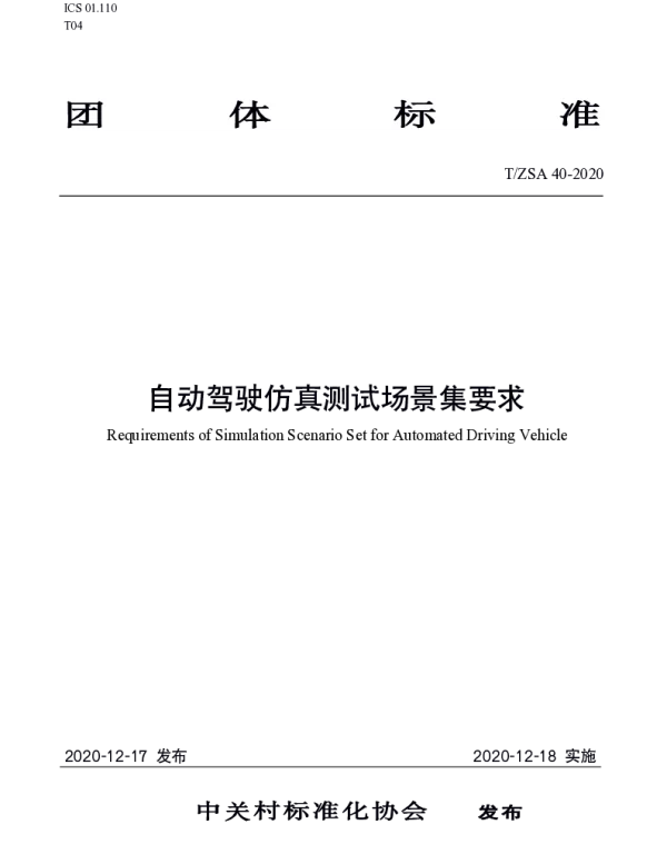 TZSA 40-2020 自动驾驶仿真测试场景集要求