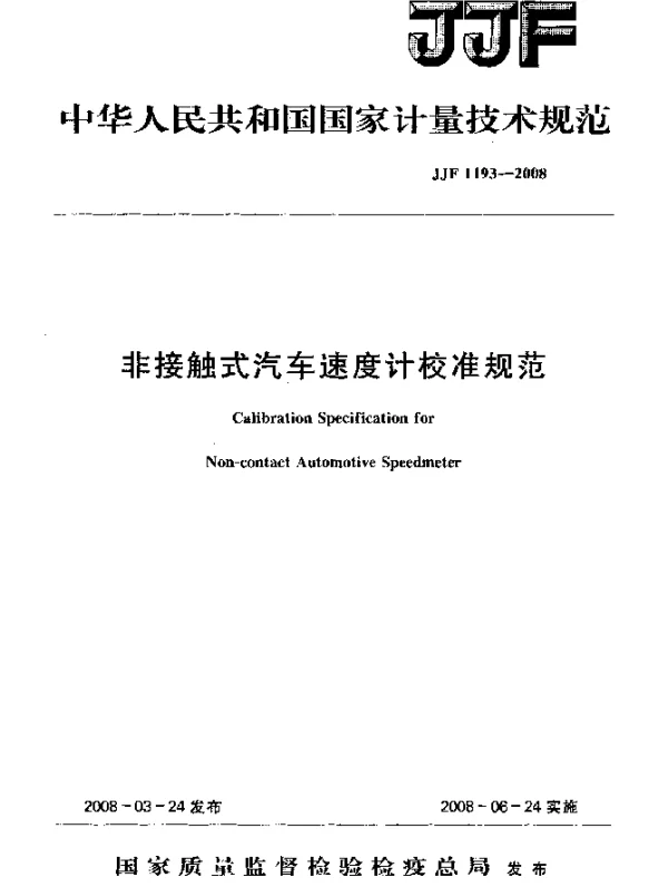 JJF 1193-2008 非接触式汽车速度计校准规范