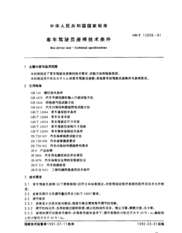 GBT 13058-1991 客车驾驶员座椅技术条件
