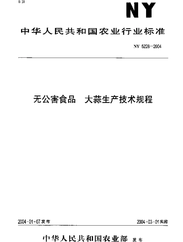 NY 5228-2004 无公害食品.大蒜生产技术规程