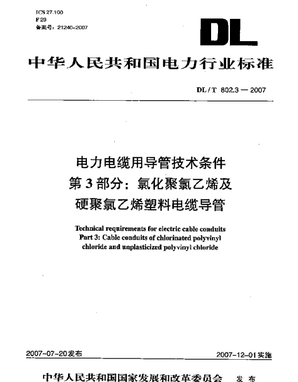 DLT 802.3-2007 电力电缆用导管技术条件第3部分：氯化聚氯乙烯及硬聚氯乙烯塑料电缆导管