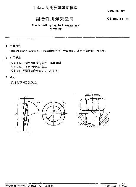 GB 9074.26-1988 组合件用弹簧垫圈