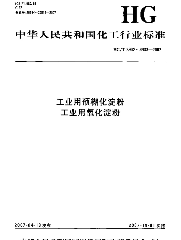 HGT 3933-2007 工业用氧化淀粉
