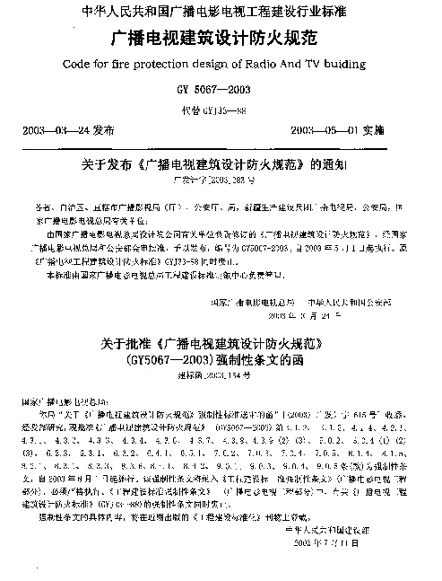 GY 5067-2003 广播电视建设设计防火规范