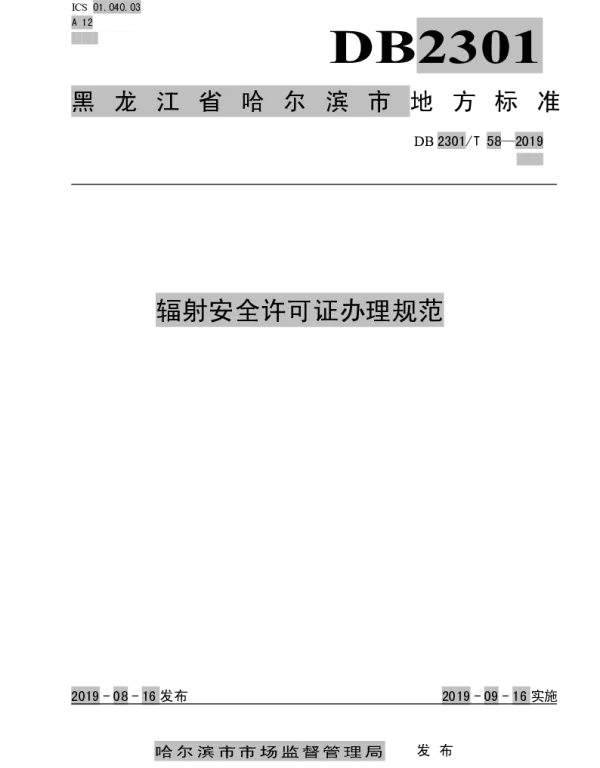 DB2301T 58-2019 《辐射安全许可证办理规范》
