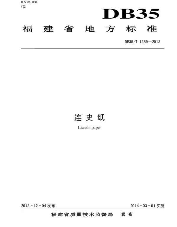 DB35T 1389-2013 连史纸