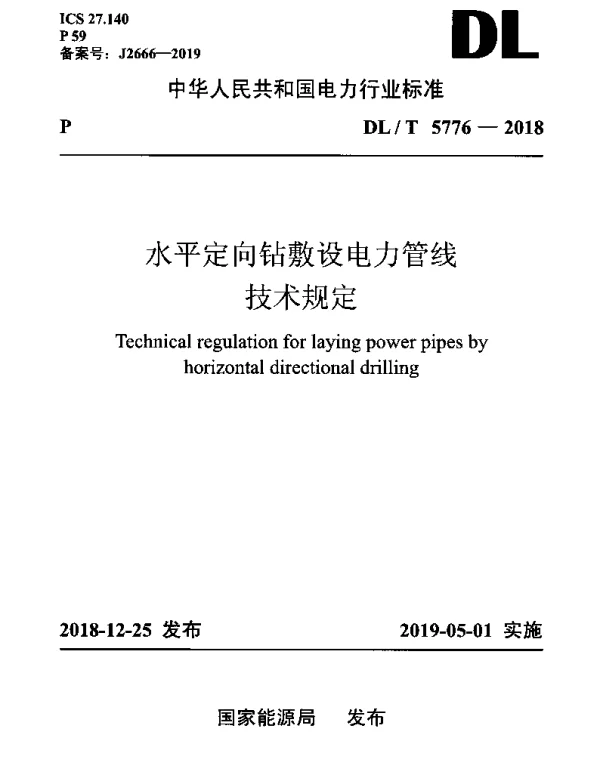 DLT 5776-2018 水平定向钻敷设电力管线技术规定