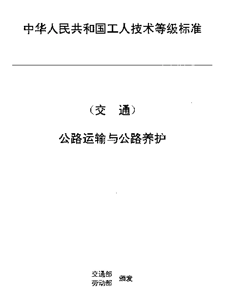 JTT 27.24-1993 交通行业工人技术等级标准  公路运输与公路养护  汽车维修轮胎工