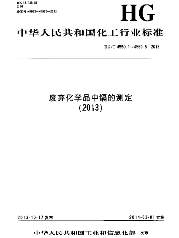 HGT 4550.5-2013 废弃化学品中镉的测定 第5部分：电感耦合等离子体发射光谱法