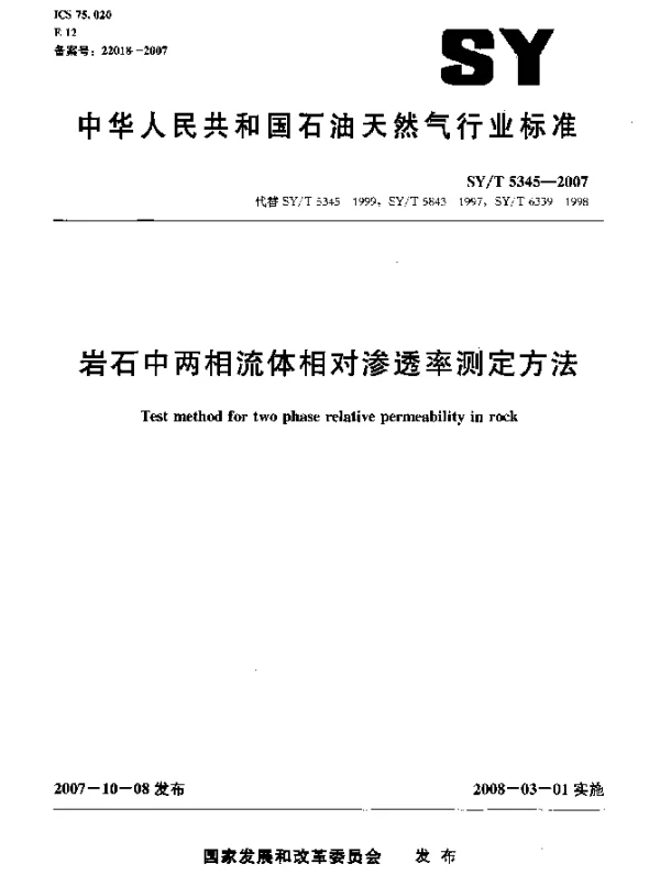 SYT 5345-2007 岩石中两相流体相对渗透率测定方法