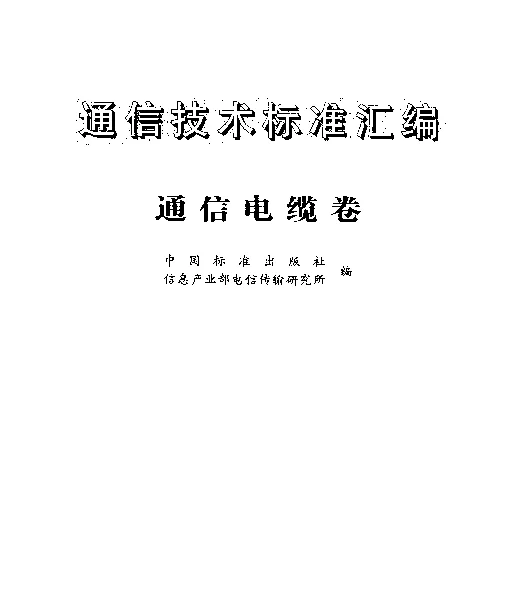 YDT 535-1992 聚氯乙烯绝缘聚氯乙烯护套低频通信电缆电线.实心导体聚氯乙烯绝缘局用配线