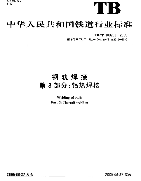 TBT 1632.3-2005 钢轨焊接 第3部分：铝热焊接