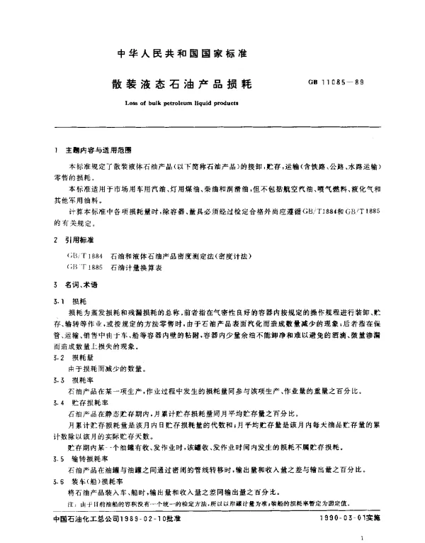 GB 11085-1989 散装液态石油产品损耗