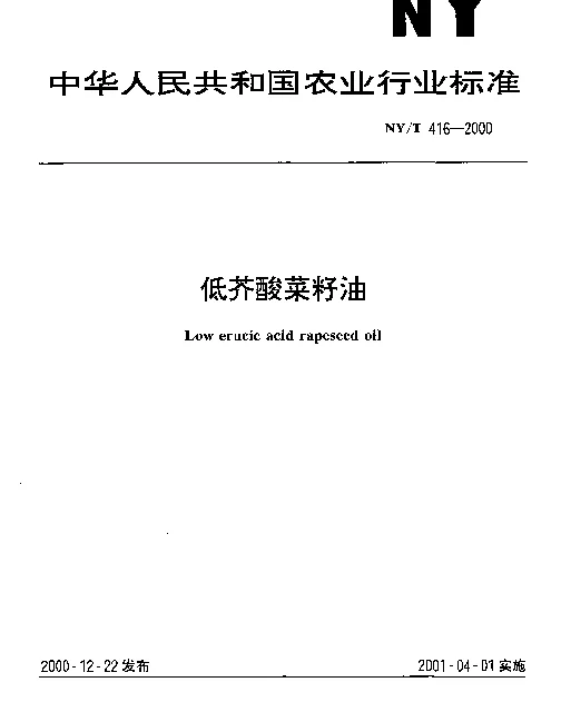 NYT 416-2000 低芥酸菜籽油