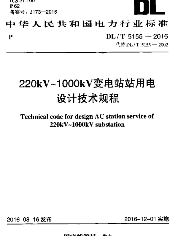 DLT 5155-2016 220kV~1000kV变电站站用电 设计技术规程