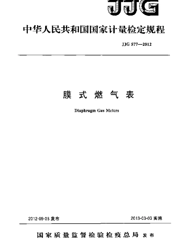JJG 577-2012 膜式燃气表