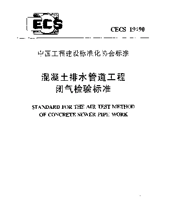 CECS 19-90 混凝土排水管道工程闭气检验标准