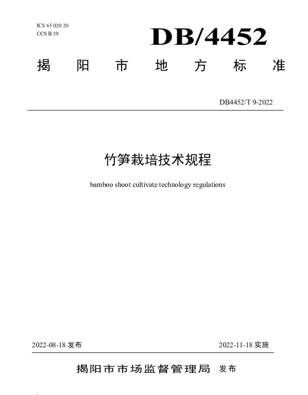 DB4452T 9-2022 竹笋栽培技术规程
