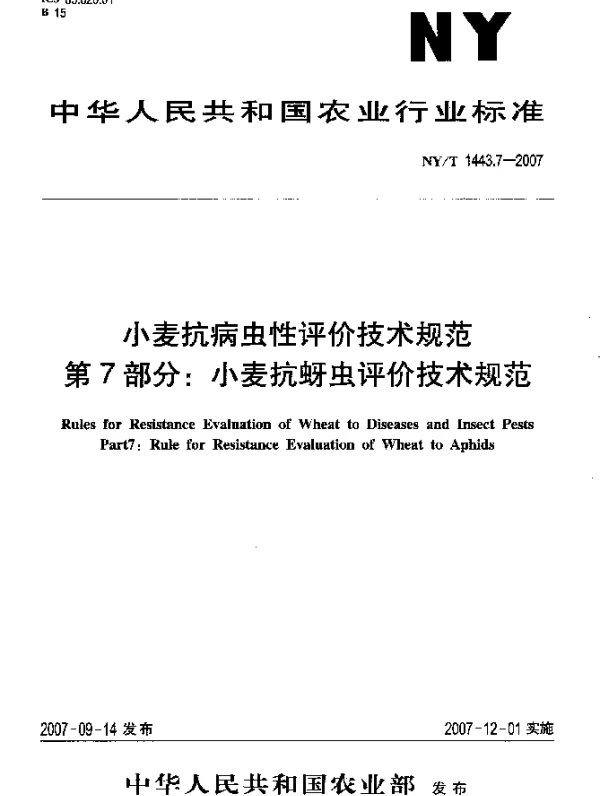 NYT 1443.7-2007 小麦抗病虫性评价技术规范 第7部分：小麦抗蚜虫评价技术规范