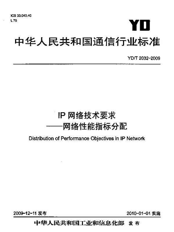 YDT 2032-2009 IP网络技术要求--网络性能指标分配