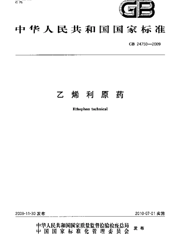 GB 24750-2009 乙烯利原药