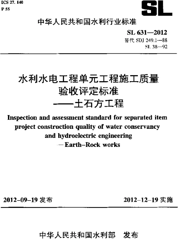 SL 631-2012 水利水电工程单元工程施工质量验收评定标准.土石方工程