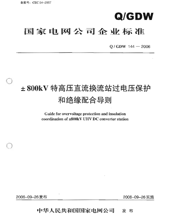 Q_GDW 144-2006  ±800kV特高直流换流站过电压保护和绝缘配合导则