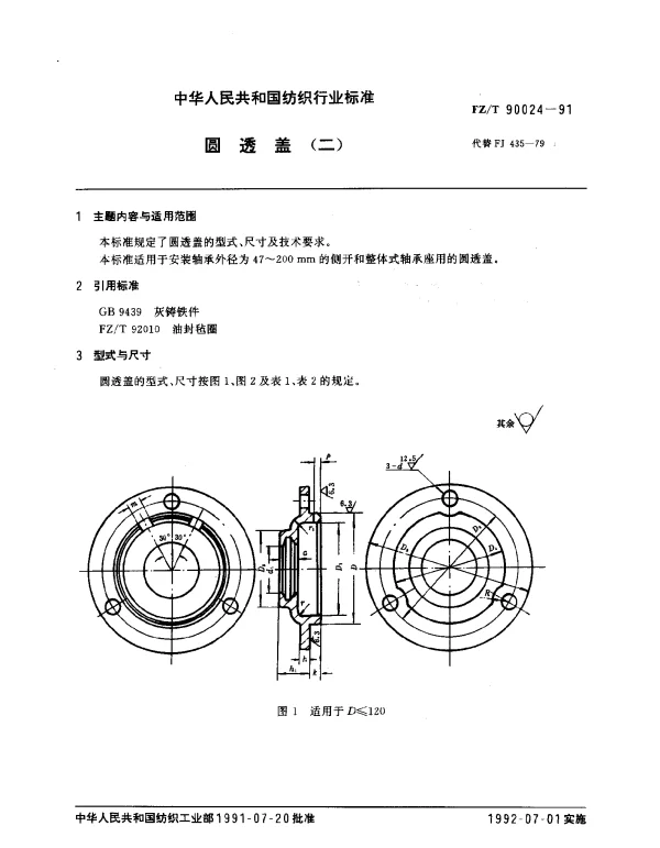 FZT 90024-1991 圆透盖(二)