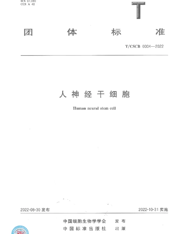 TCSCB 0004-2022 人神经干细胞