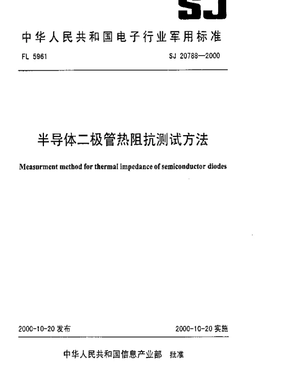 SJ 20788-2000 半导体二极管热阻抗测试方法