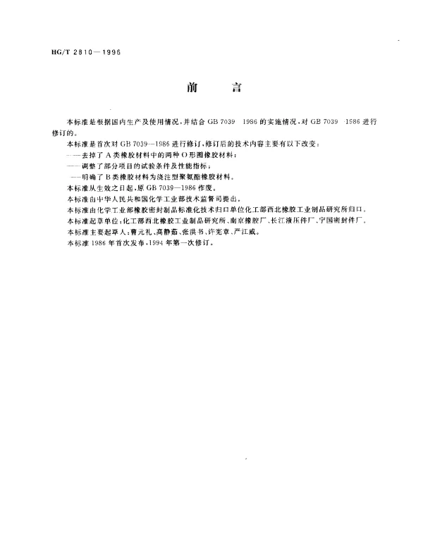 HGT 2810-1996 往复运动密封圈橡胶材料