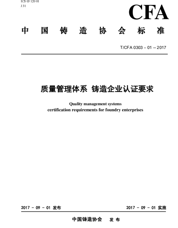 TCFA 0303–01-2017 质量管理体系  铸造企业认证要求