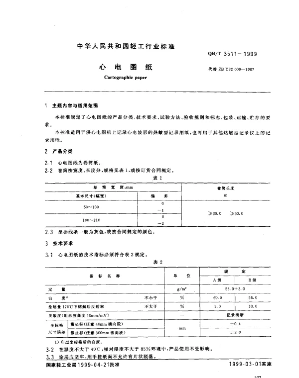 QBT 3511-1999 心电图纸